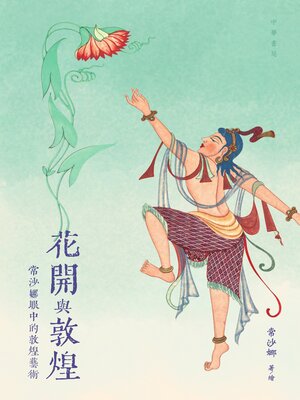 cover image of 花開與敦煌